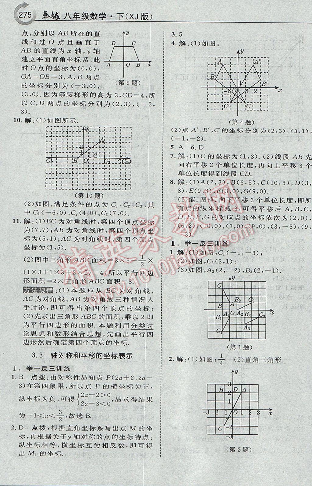 2017年特高級教師點撥八年級數(shù)學(xué)下冊湘教版 參考答案第45頁