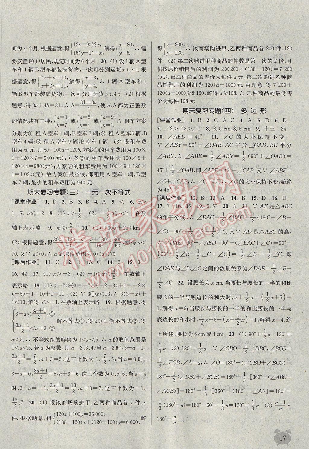 2017年通城學(xué)典課時作業(yè)本七年級數(shù)學(xué)下冊華師大版 參考答案第17頁