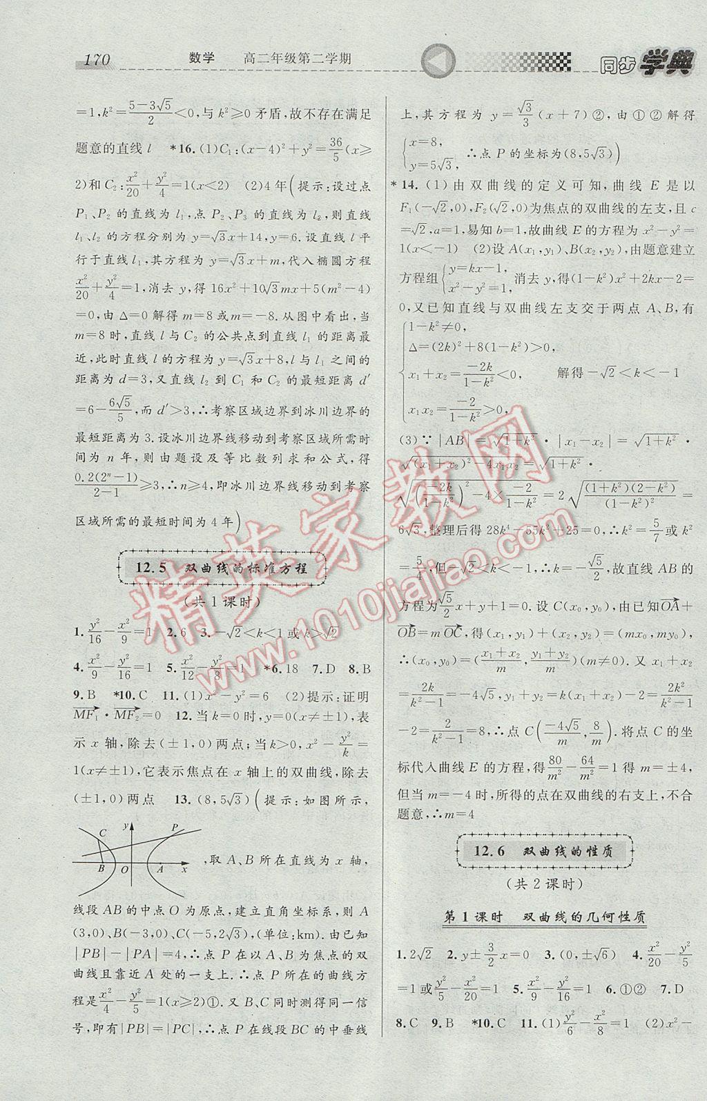 惠宇文化同步學典高二年級數(shù)學第二學期 參考答案第12頁
