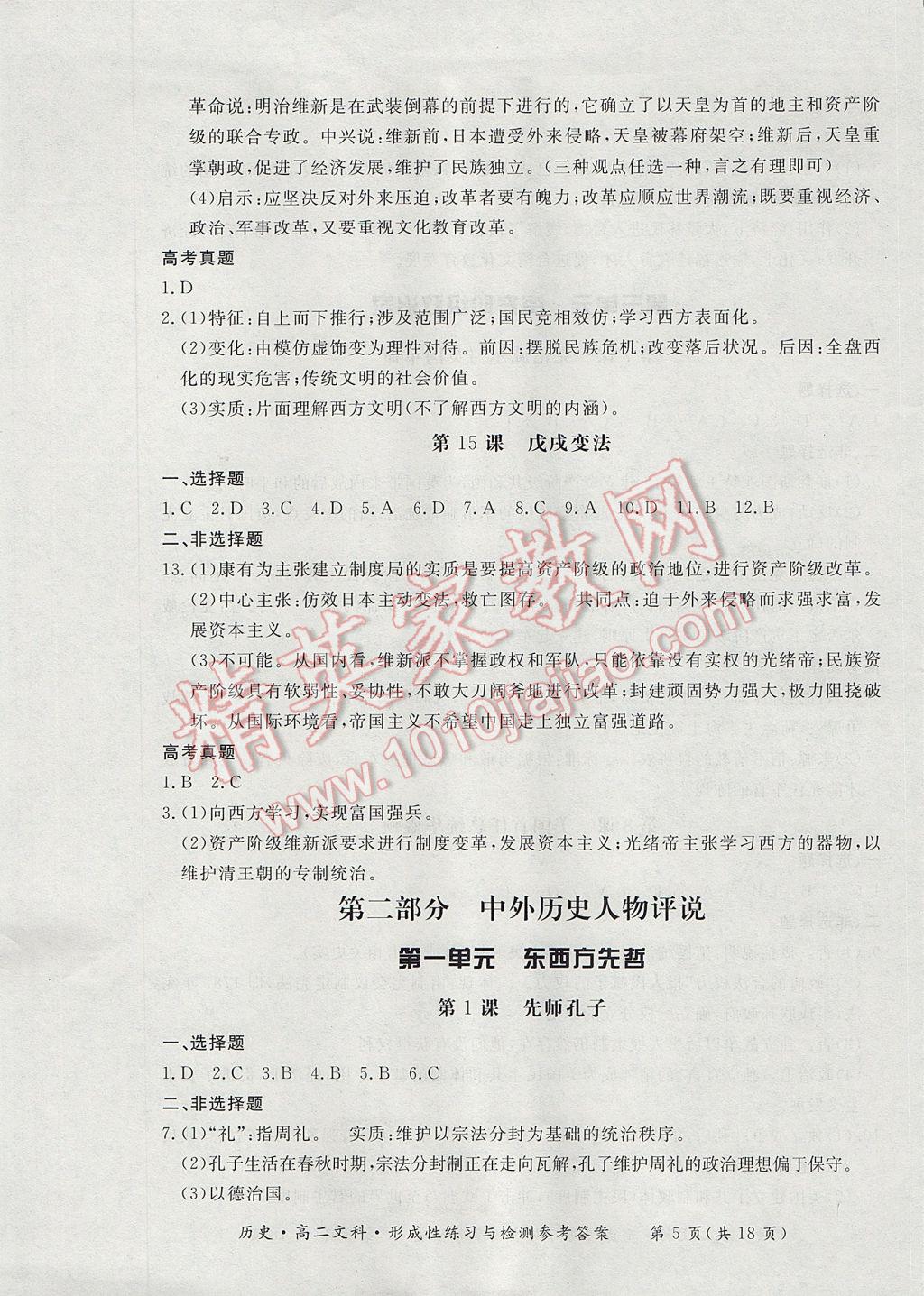 新課標形成性練習與檢測歷史選修文科 參考答案第5頁