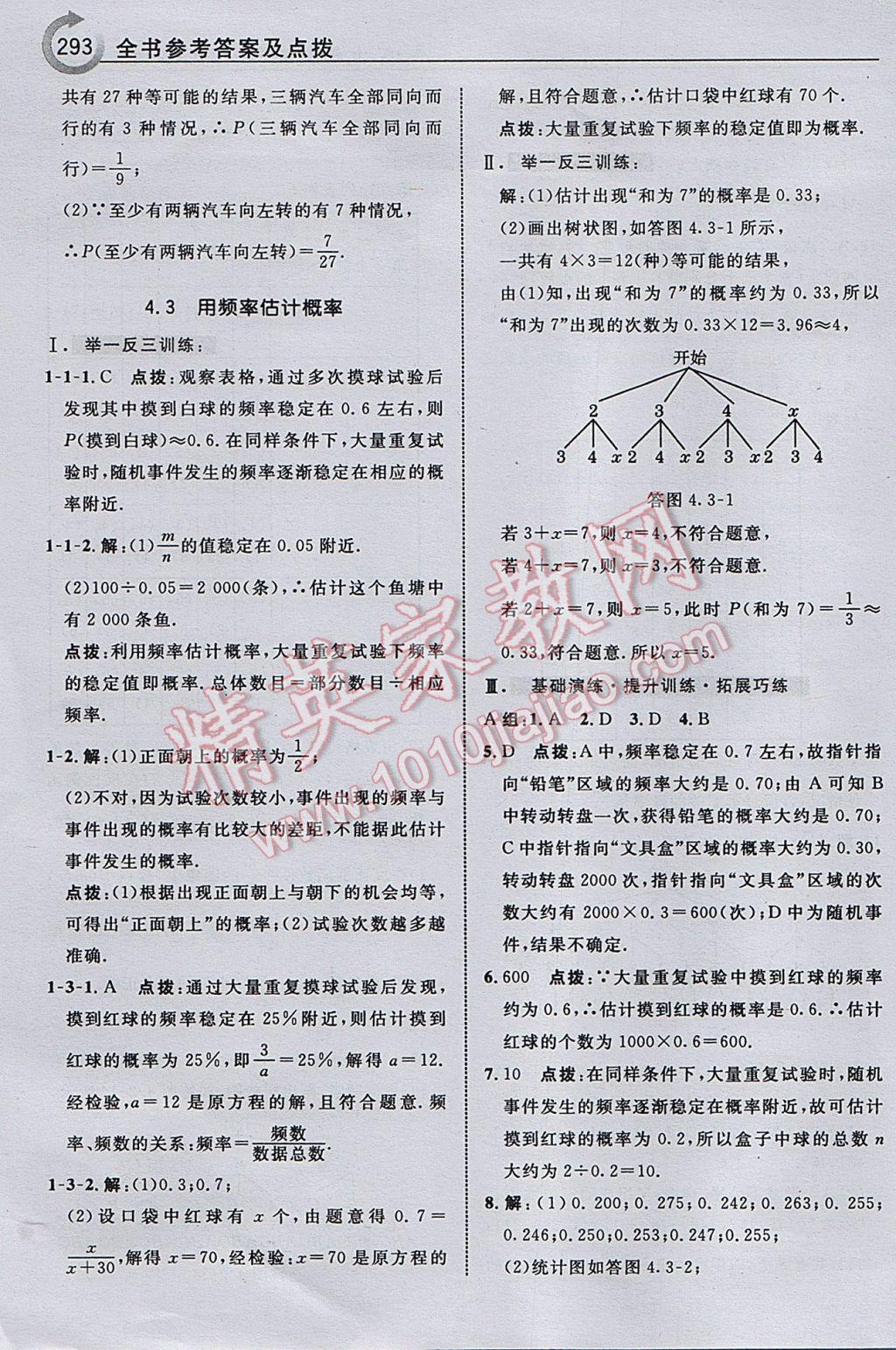 2017年特高級教師點撥九年級數(shù)學下冊湘教版 參考答案第95頁