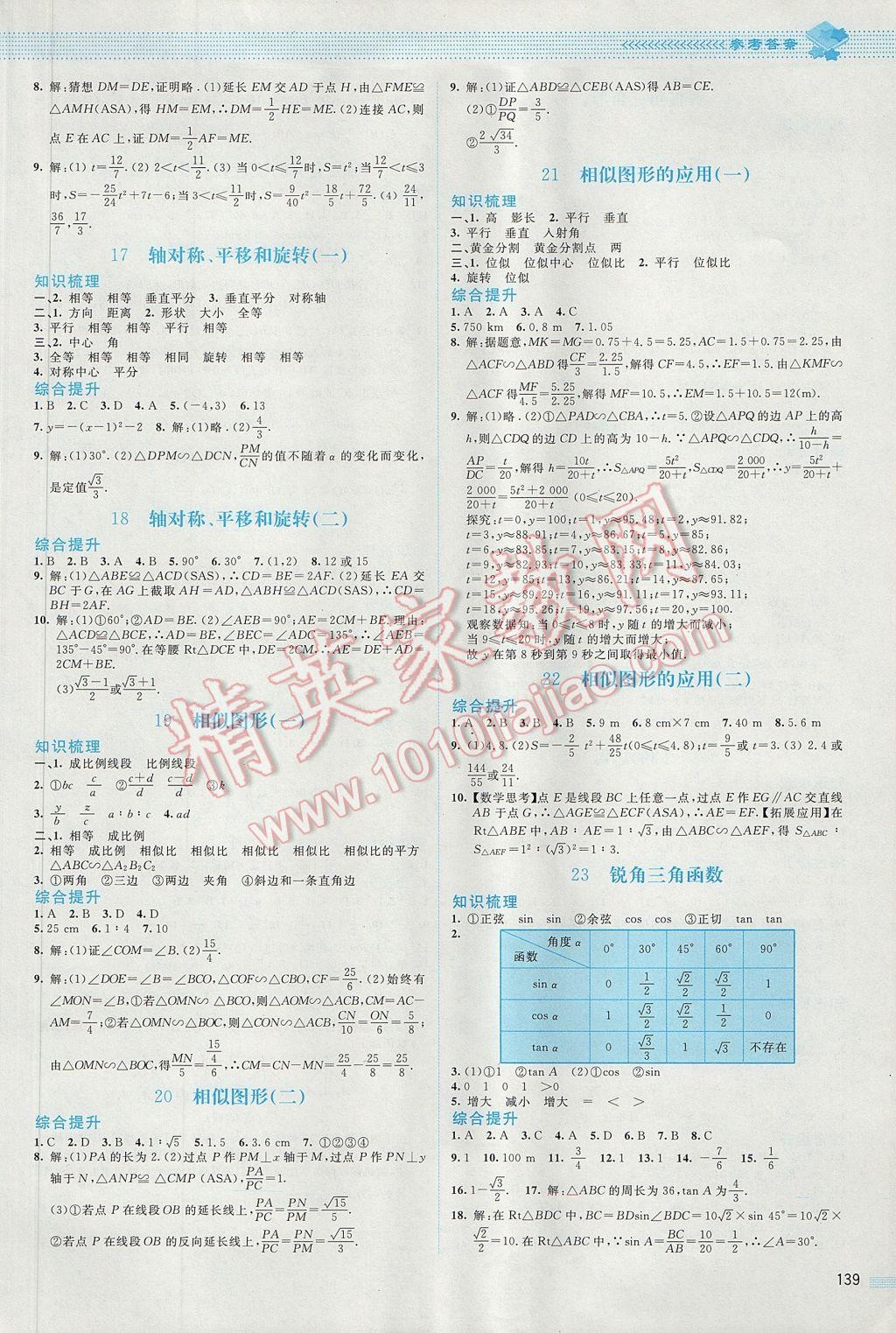 2017年课堂精练九年级数学下册北师大版 参考答案第12页