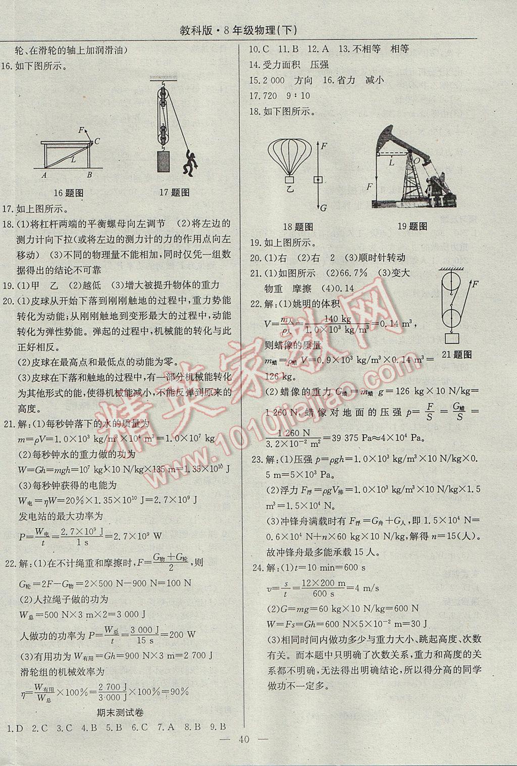 2017年高效通教材精析精練八年級物理下冊教科版 參考答案第16頁