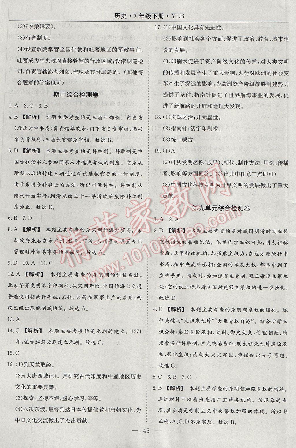 2017年高效通教材精析精練七年級歷史下冊岳麓版 參考答案第13頁