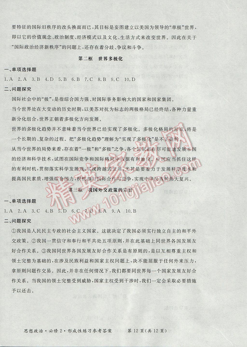 新課標形成性練習與檢測思想政治必修2人教版 參考答案第12頁
