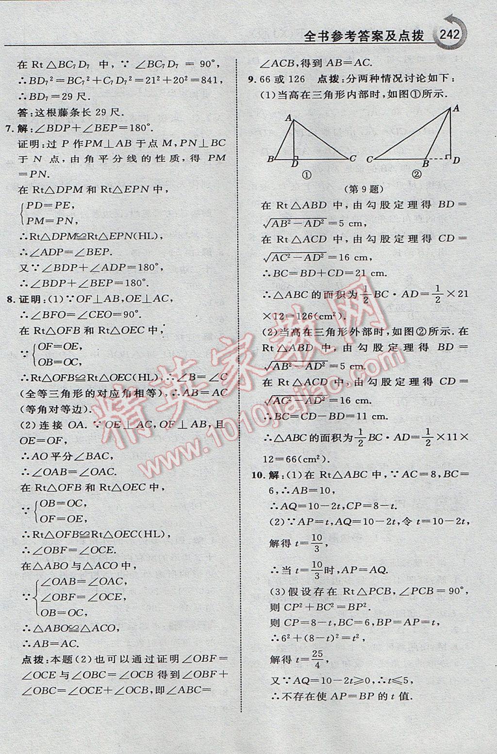 2017年特高級教師點撥八年級數(shù)學(xué)下冊湘教版 參考答案第12頁