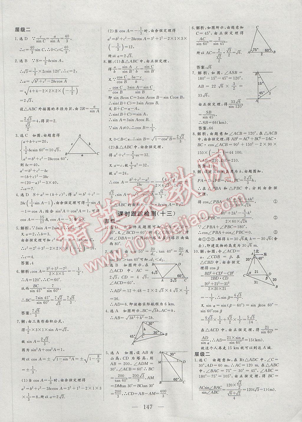 2017年三維設計高中新課標同步課堂數(shù)學必修5北師大版 參考答案第19頁