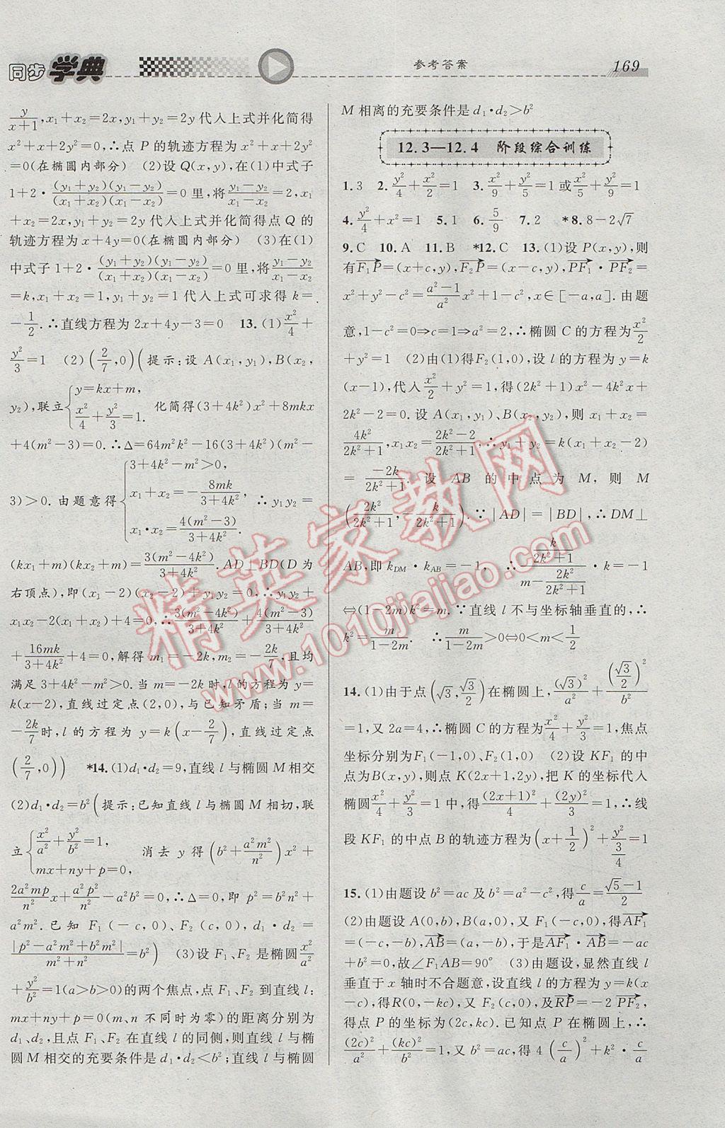 惠宇文化同步學(xué)典高二年級數(shù)學(xué)第二學(xué)期 參考答案第11頁