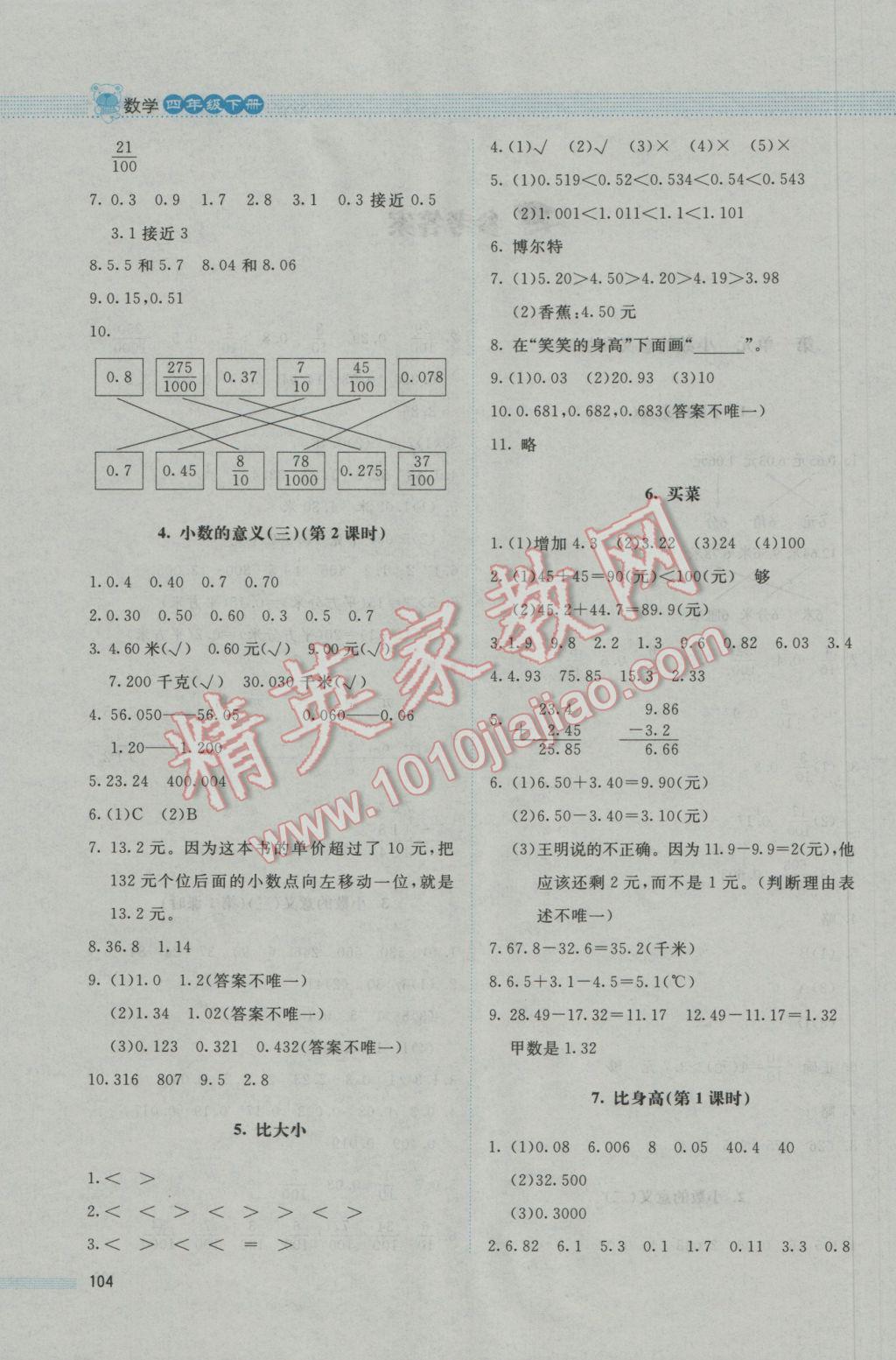 2017年课堂精练四年级数学下册北师大版 参考答案第2页