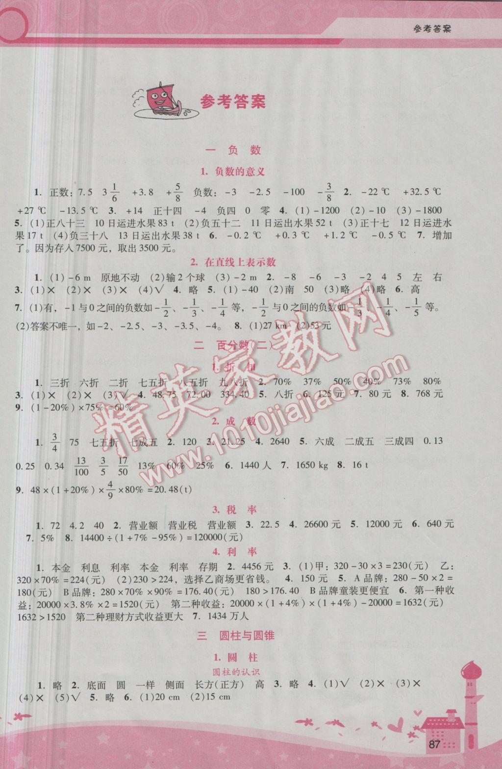 2017年自主與互動學(xué)習(xí)新課程學(xué)習(xí)輔導(dǎo)六年級數(shù)學(xué)下冊人教版 參考答案第1頁