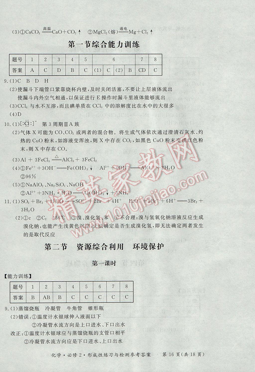 新課標形成性練習與檢測化學必修2人教版 參考答案第16頁