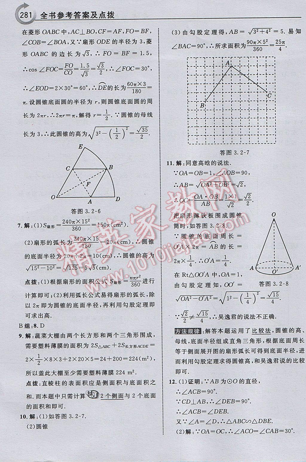 2017年特高级教师点拨九年级数学下册湘教版 参考答案第83页