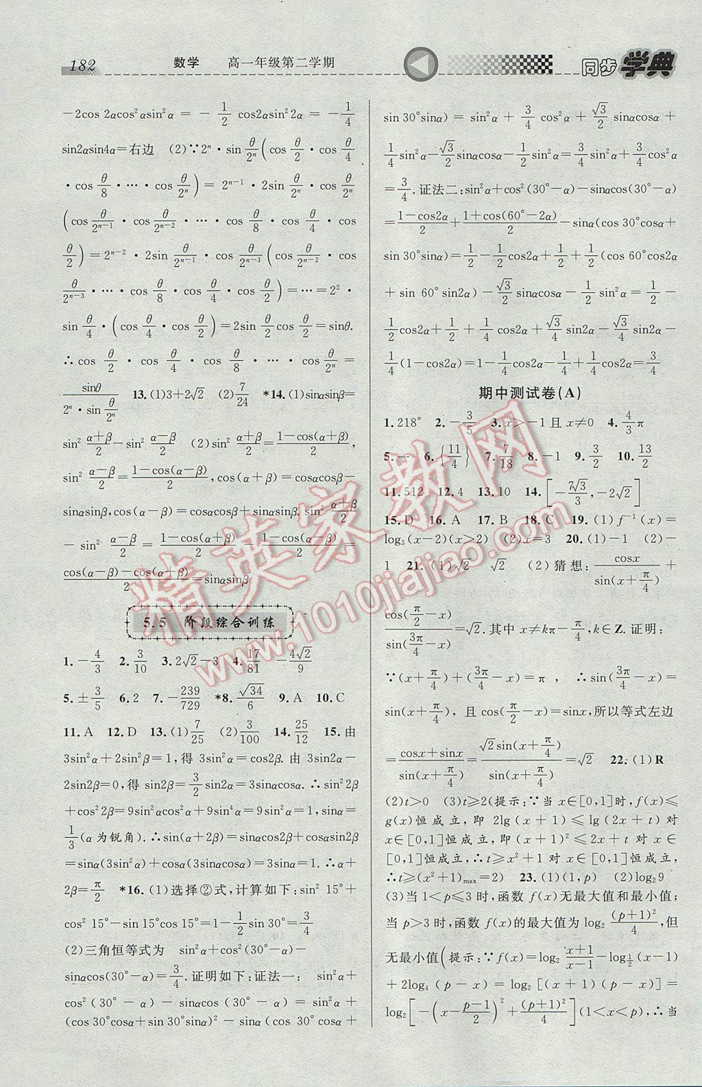 惠宇文化同步學(xué)典高一年級(jí)數(shù)學(xué)第二學(xué)期 參考答案第10頁(yè)