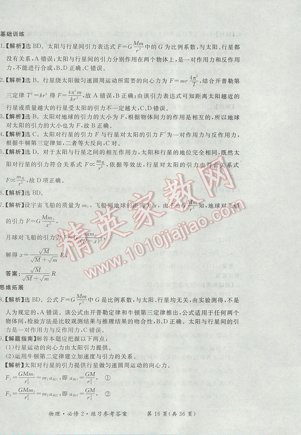 新課標形成性練習與檢測物理必修2人教版 參考答案第16頁
