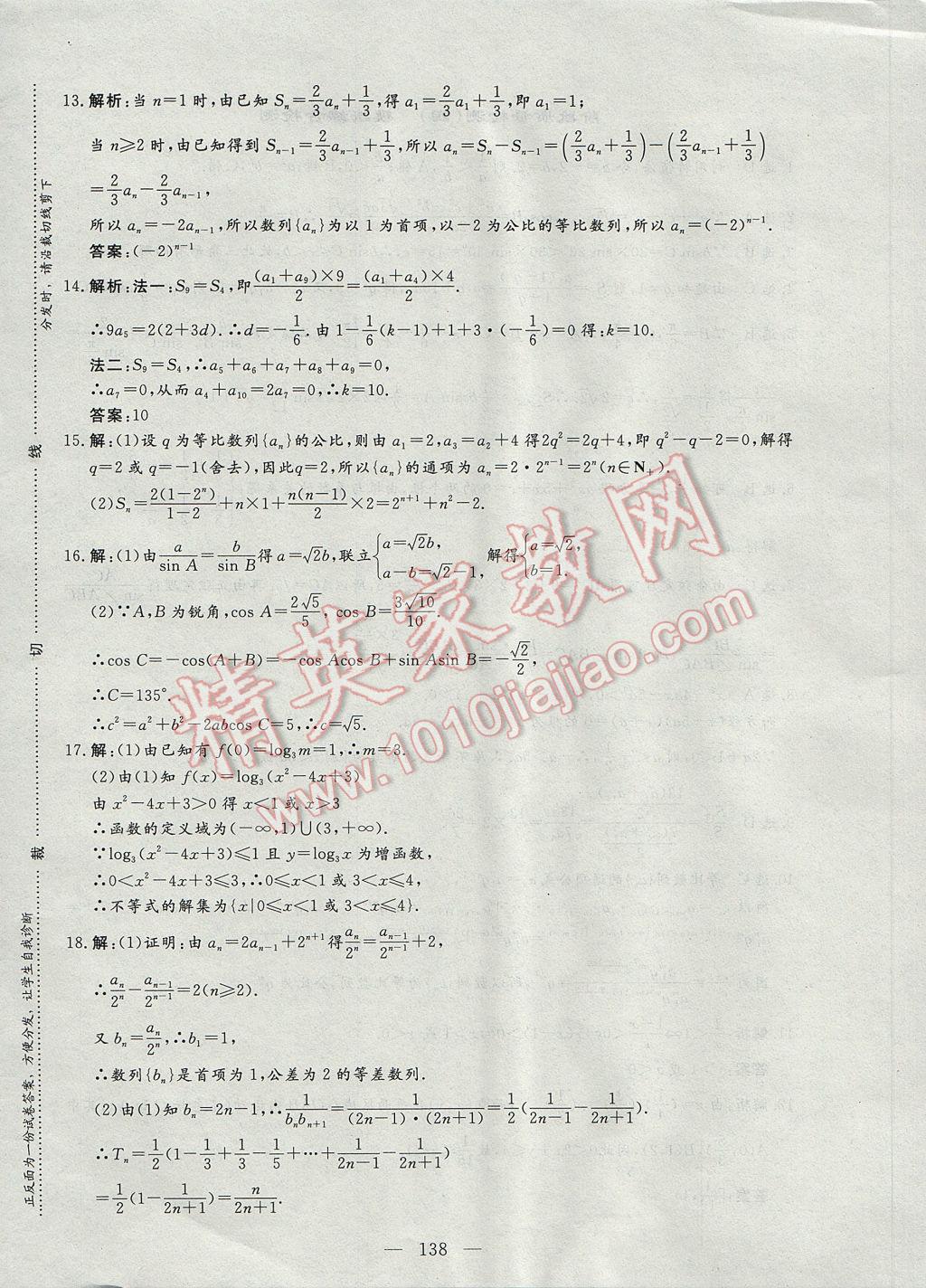 三維設(shè)計高中新課標同步課堂數(shù)學(xué)必修5人教B版 階段質(zhì)量檢查答案第28頁