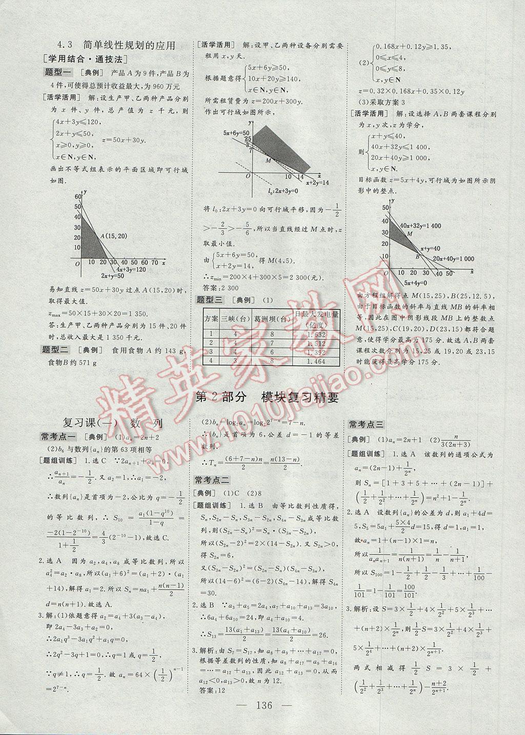 2017年三維設(shè)計(jì)高中新課標(biāo)同步課堂數(shù)學(xué)必修5北師大版 參考答案第8頁(yè)