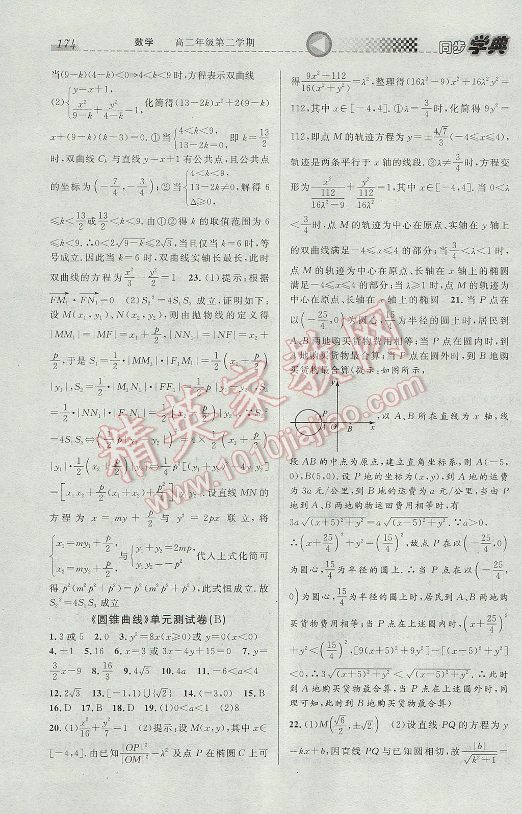 惠宇文化同步學(xué)典高二年級數(shù)學(xué)第二學(xué)期 參考答案第16頁