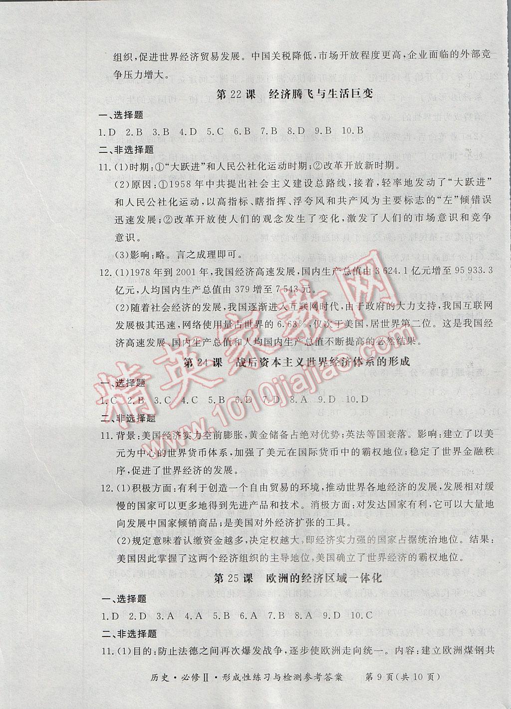 新課標形成性練習與檢測歷史必修2岳麓版 參考答案第9頁