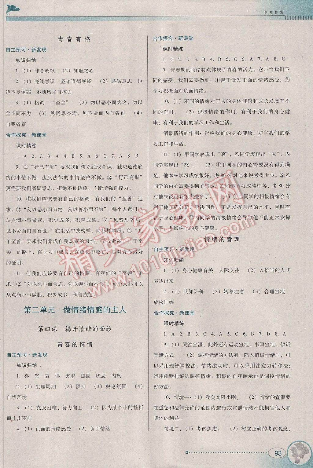 2017年南方新課堂金牌學(xué)案七年級道德與法治下冊人教版 參考答案第3頁