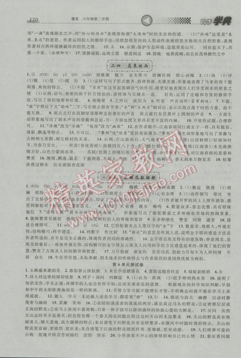 2017年惠宇文化同步學典六年級語文第二學期 參考答案第12頁