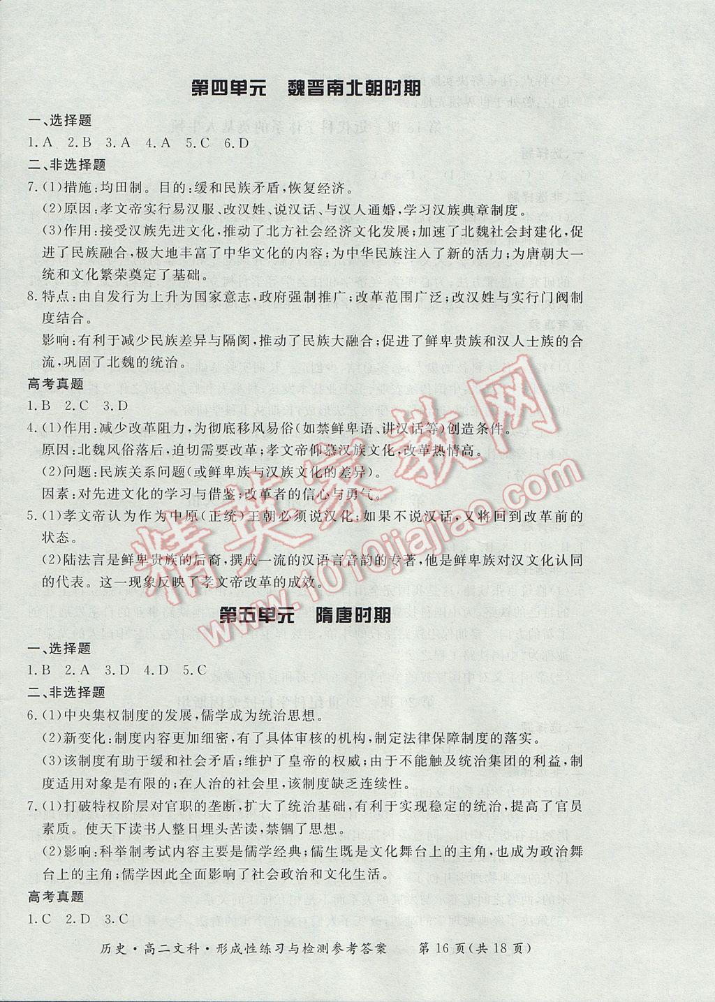 新課標形成性練習與檢測歷史選修文科 參考答案第16頁
