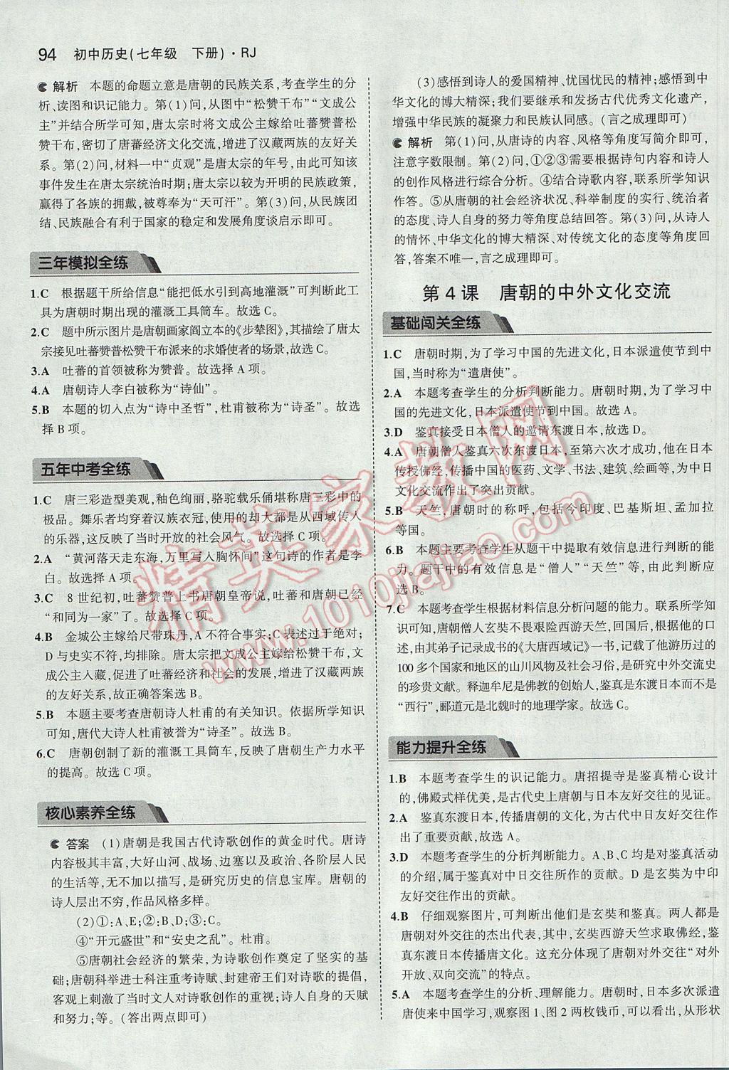 2017年5年中考3年模拟初中历史七年级下册人教版 参考答案第4页