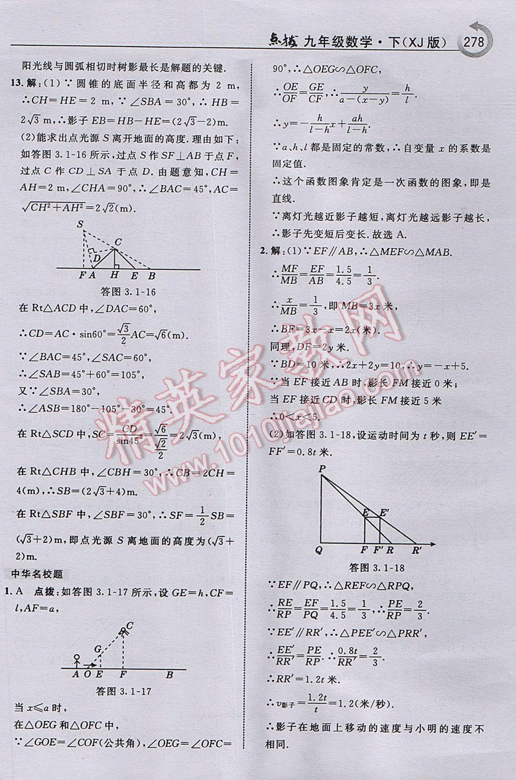 2017年特高级教师点拨九年级数学下册湘教版 参考答案第80页