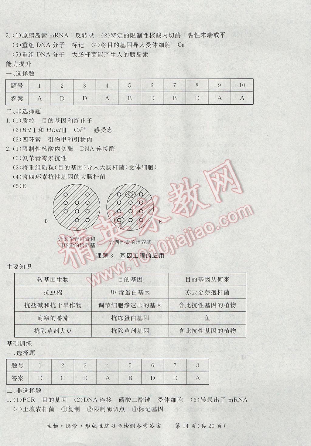 新課標形成性練習與檢測生物選修 參考答案第14頁