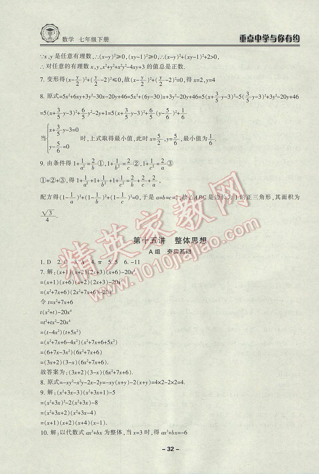 2017年重點(diǎn)中學(xué)與你有約七年級(jí)數(shù)學(xué)下冊(cè)浙教版 參考答案第32頁(yè)