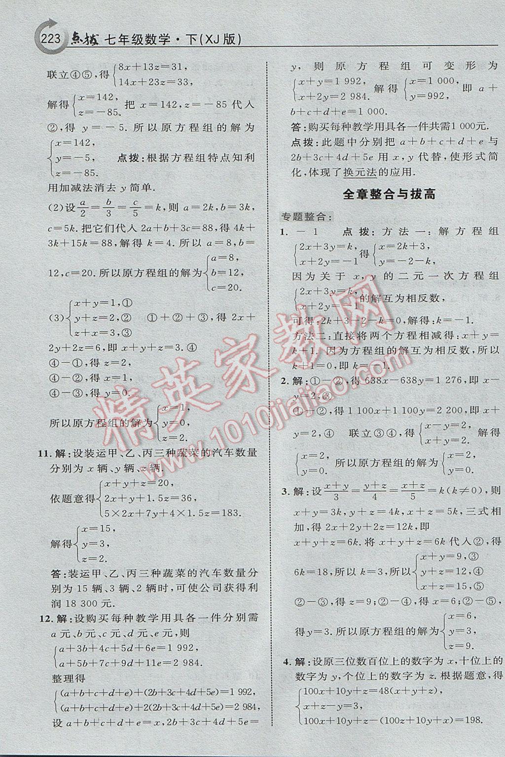 2017年特高級教師點(diǎn)撥七年級數(shù)學(xué)下冊湘教版 參考答案第9頁