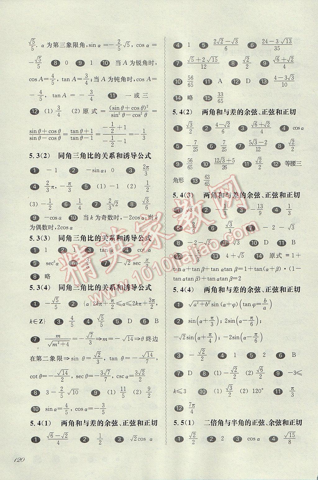 華東師大版一課一練高一數(shù)學(xué)第二學(xué)期 參考答案第7頁