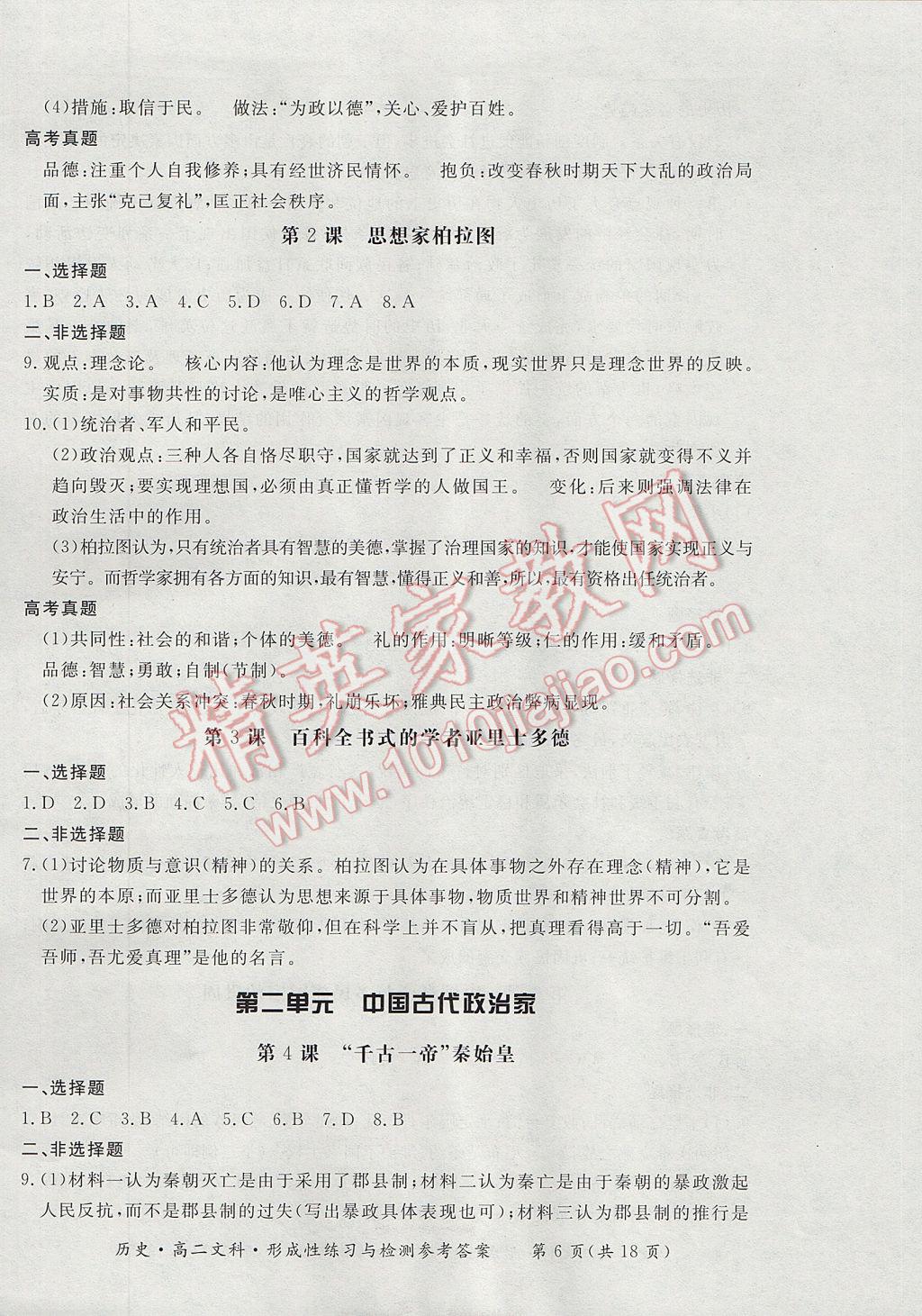 新課標形成性練習與檢測歷史選修文科 參考答案第6頁