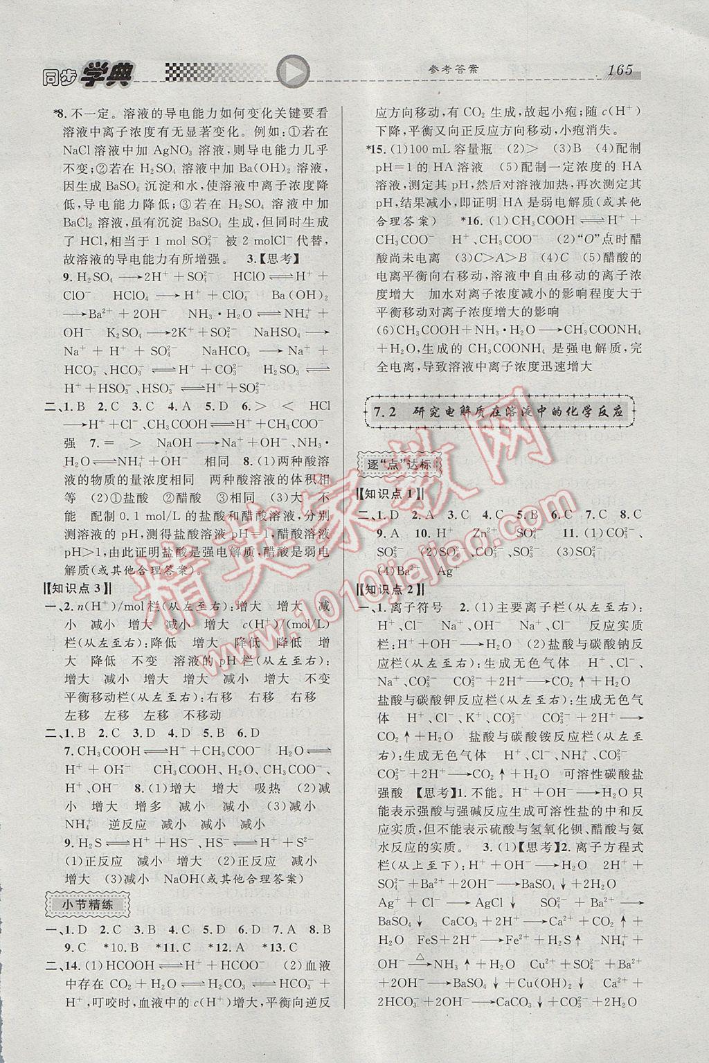 惠宇文化同步學(xué)典高一年級(jí)化學(xué)第二學(xué)期 參考答案第11頁(yè)