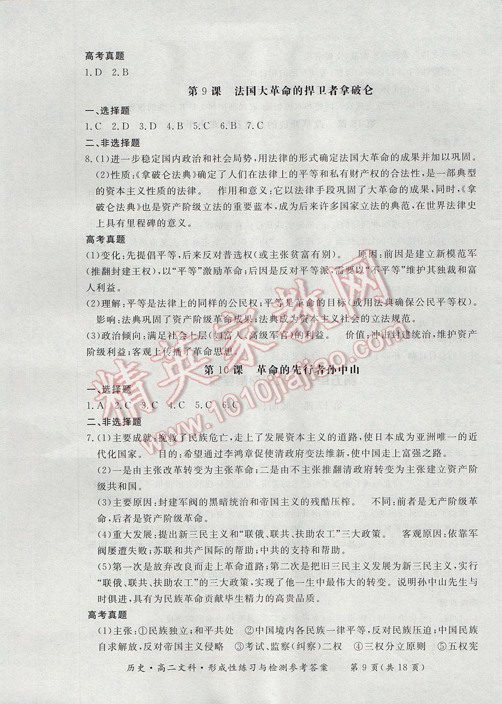新課標形成性練習與檢測歷史選修文科 參考答案第9頁