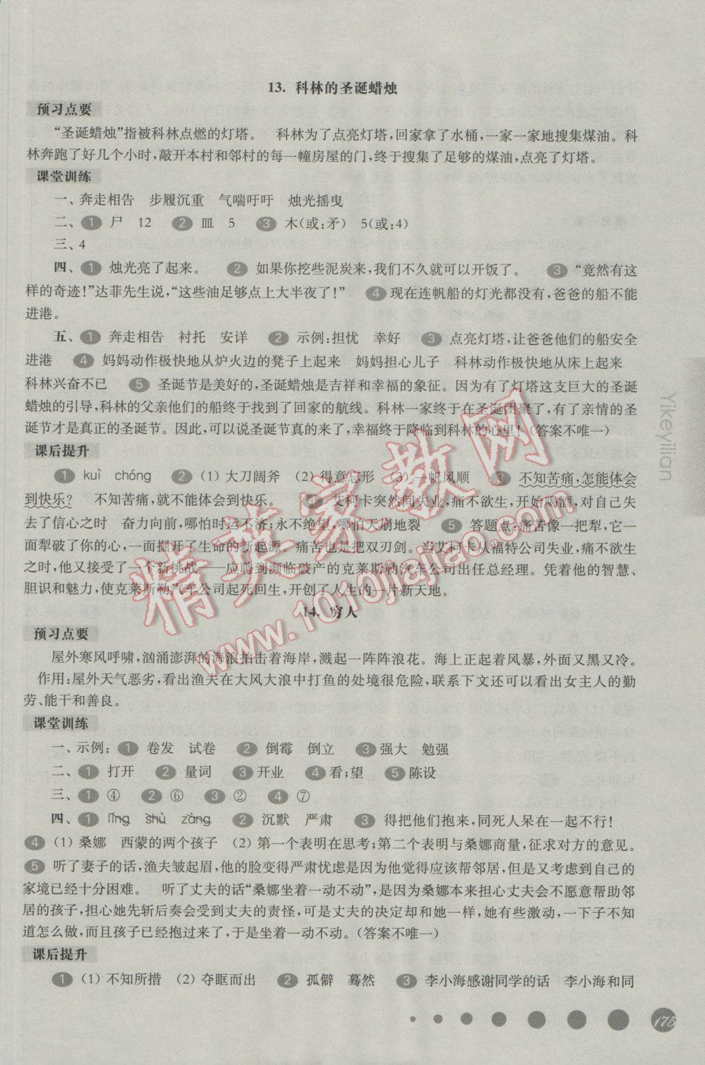 2017年华东师大版一课一练五年级语文第二学期 参考答案第8页