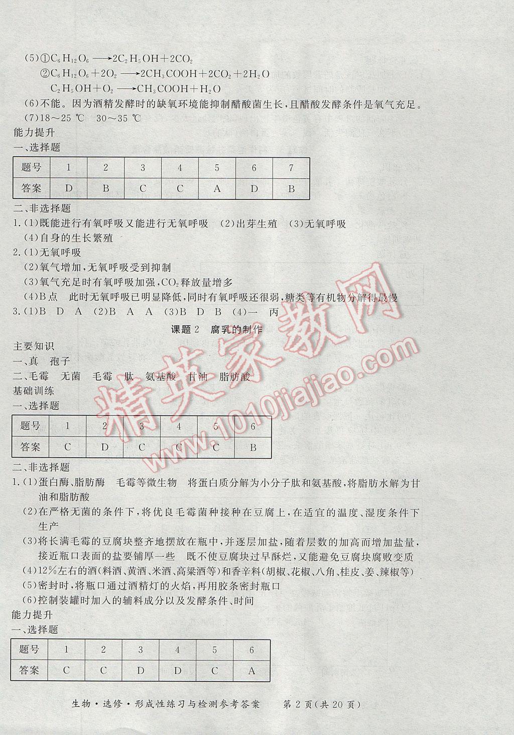 新課標形成性練習與檢測生物選修 參考答案第2頁