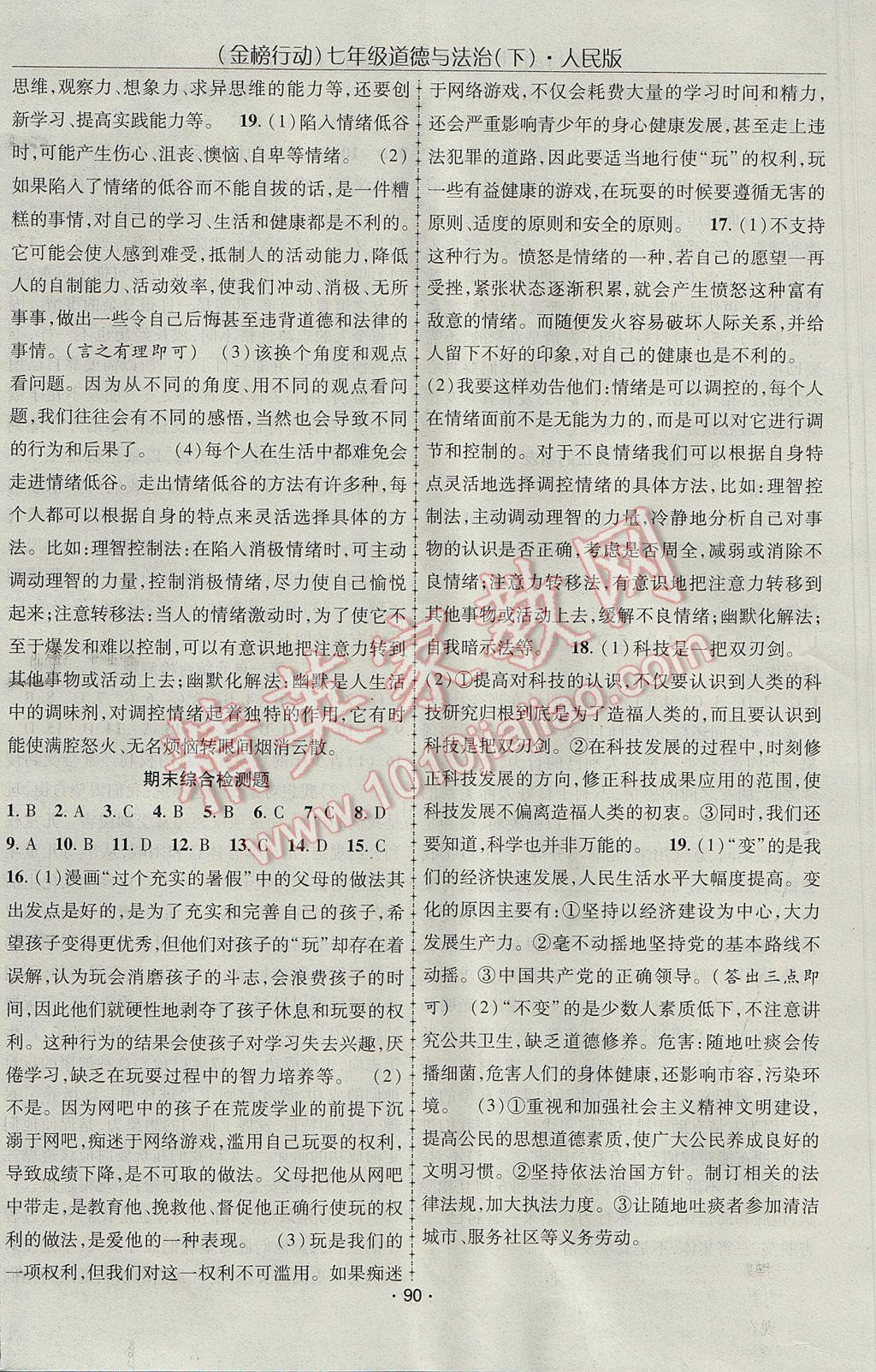 2017年金榜行動課時(shí)導(dǎo)學(xué)案七年級道德與法治下冊人民版 參考答案第12頁