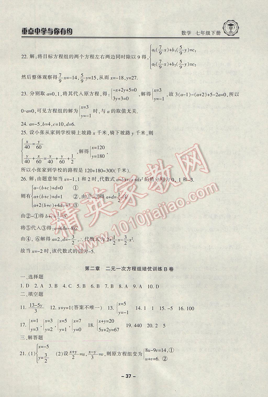 2017年重點(diǎn)中學(xué)與你有約七年級數(shù)學(xué)下冊浙教版 參考答案第37頁