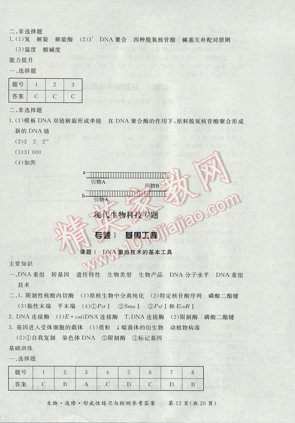 新課標形成性練習與檢測生物選修 參考答案第12頁