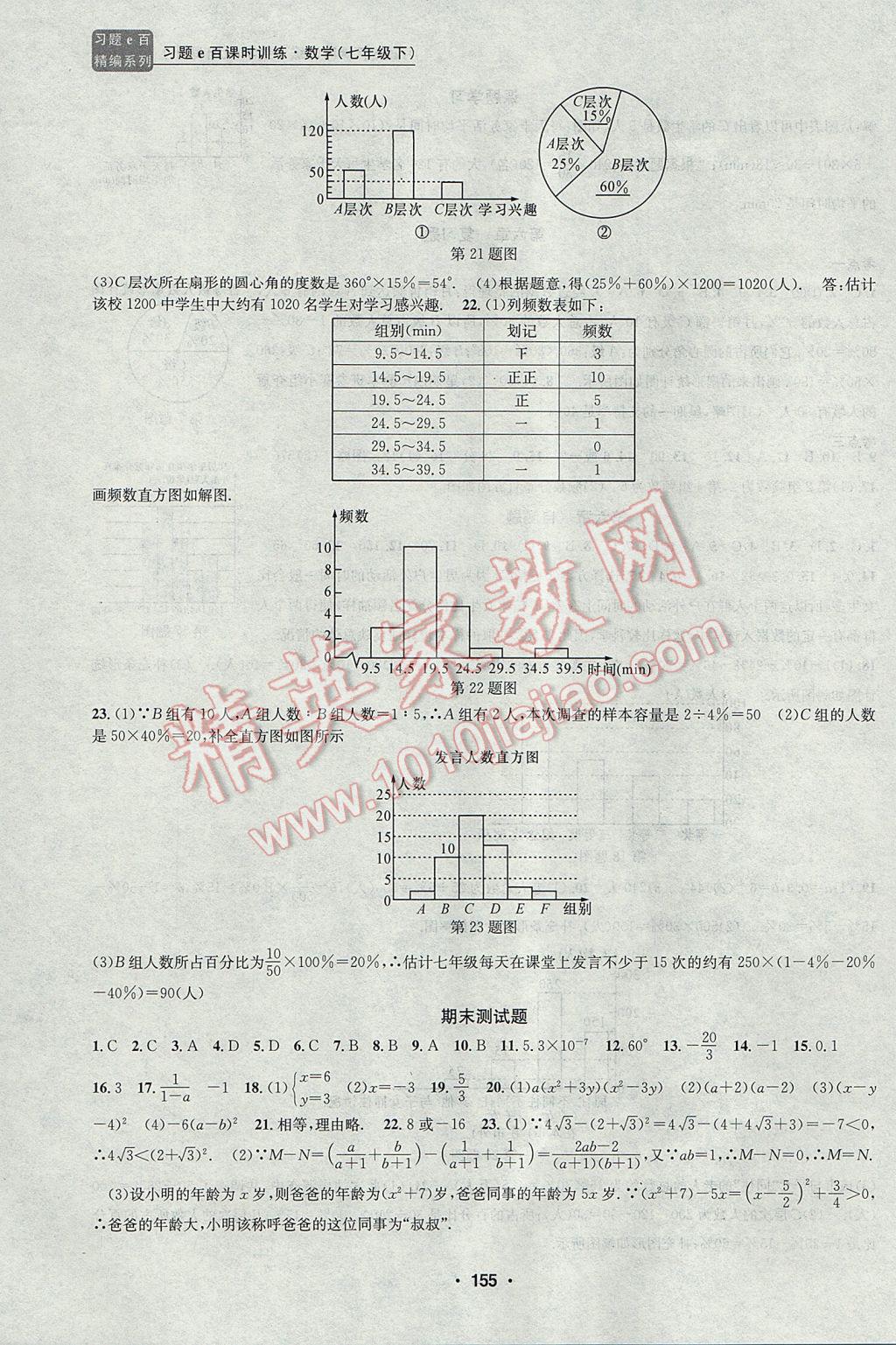 2017年習(xí)題E百課時(shí)訓(xùn)練七年級數(shù)學(xué)下冊浙教版 參考答案第22頁