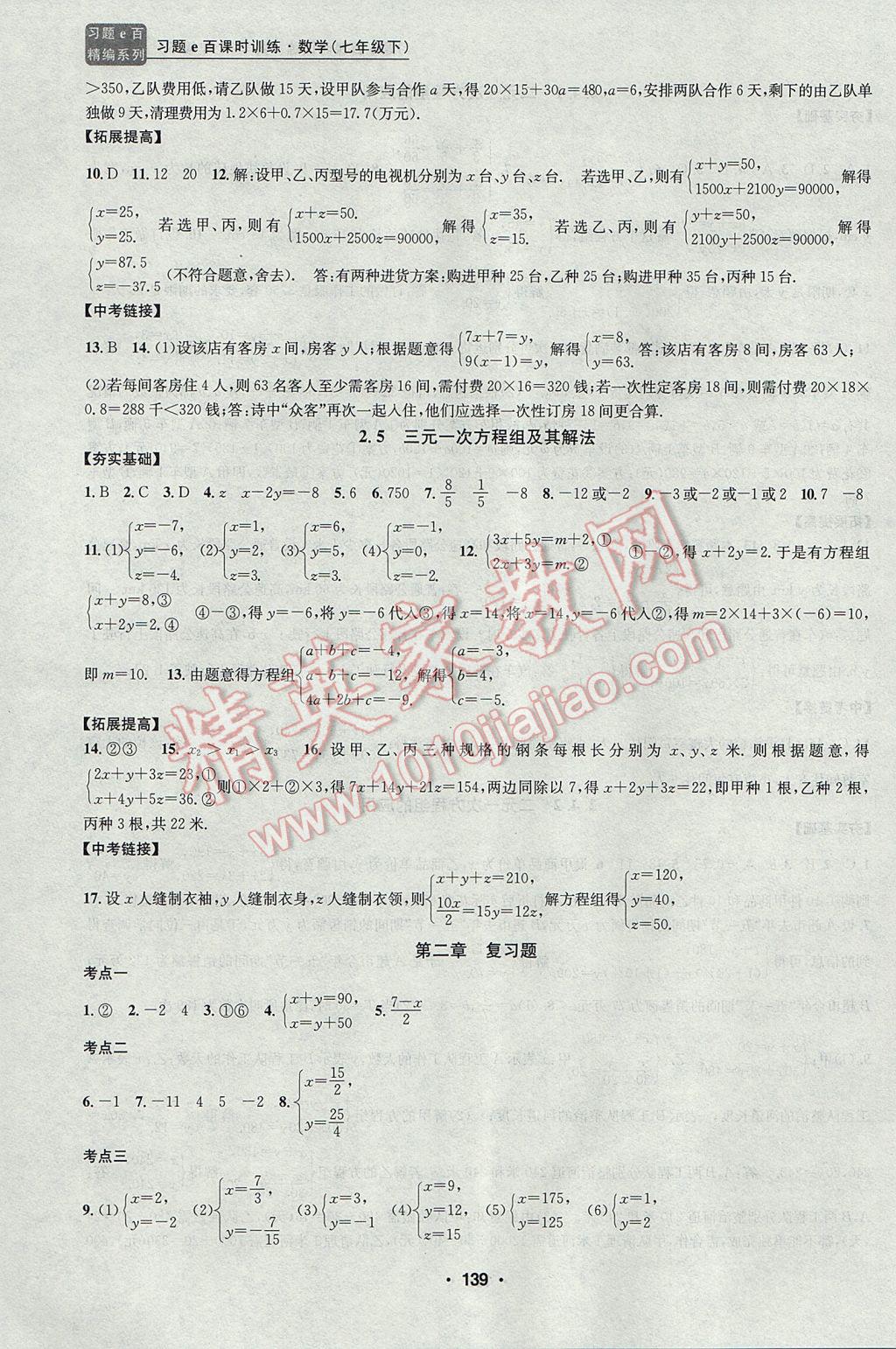 2017年习题E百课时训练七年级数学下册浙教版 参考答案第6页