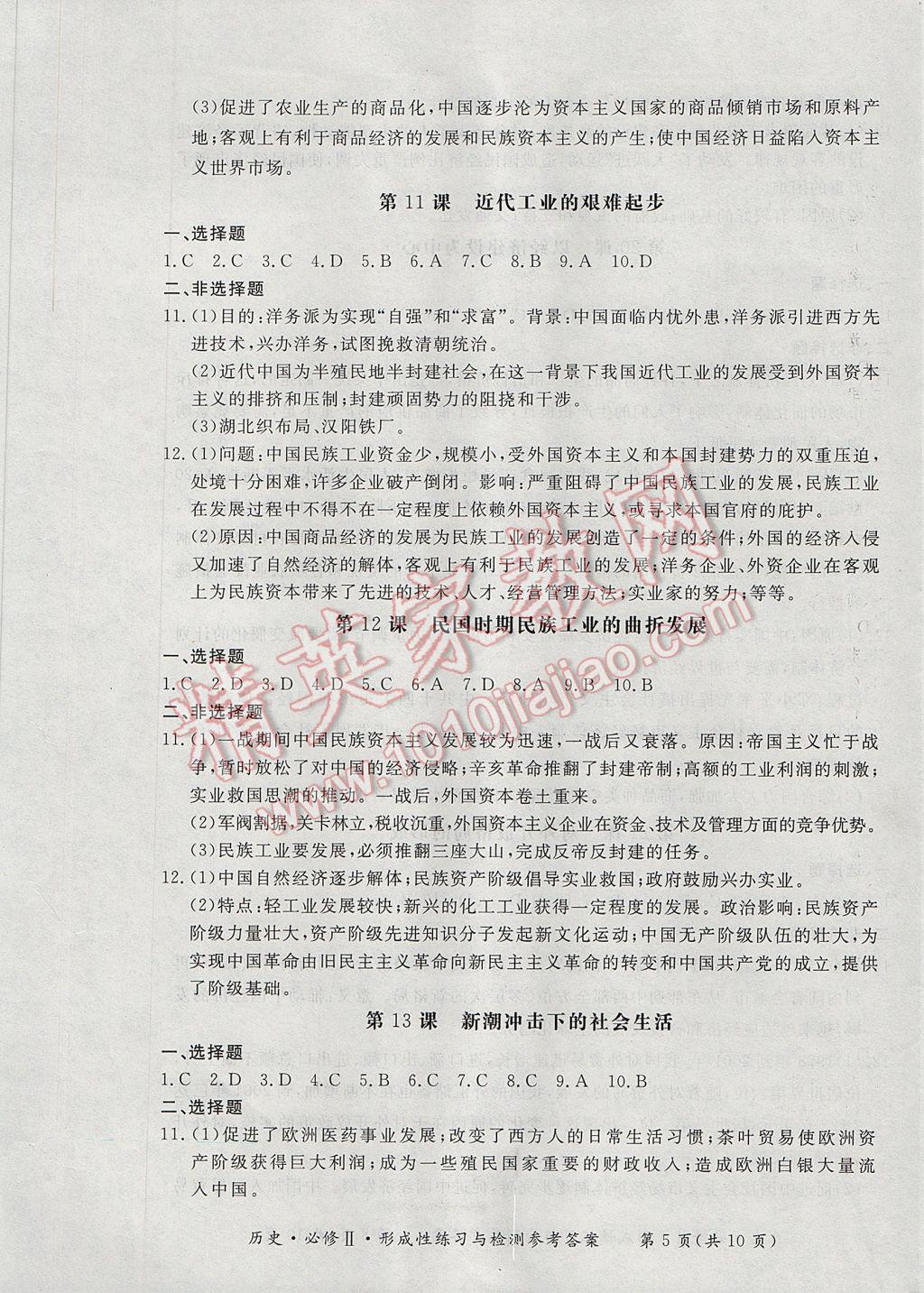 新課標形成性練習與檢測歷史必修2岳麓版 參考答案第5頁