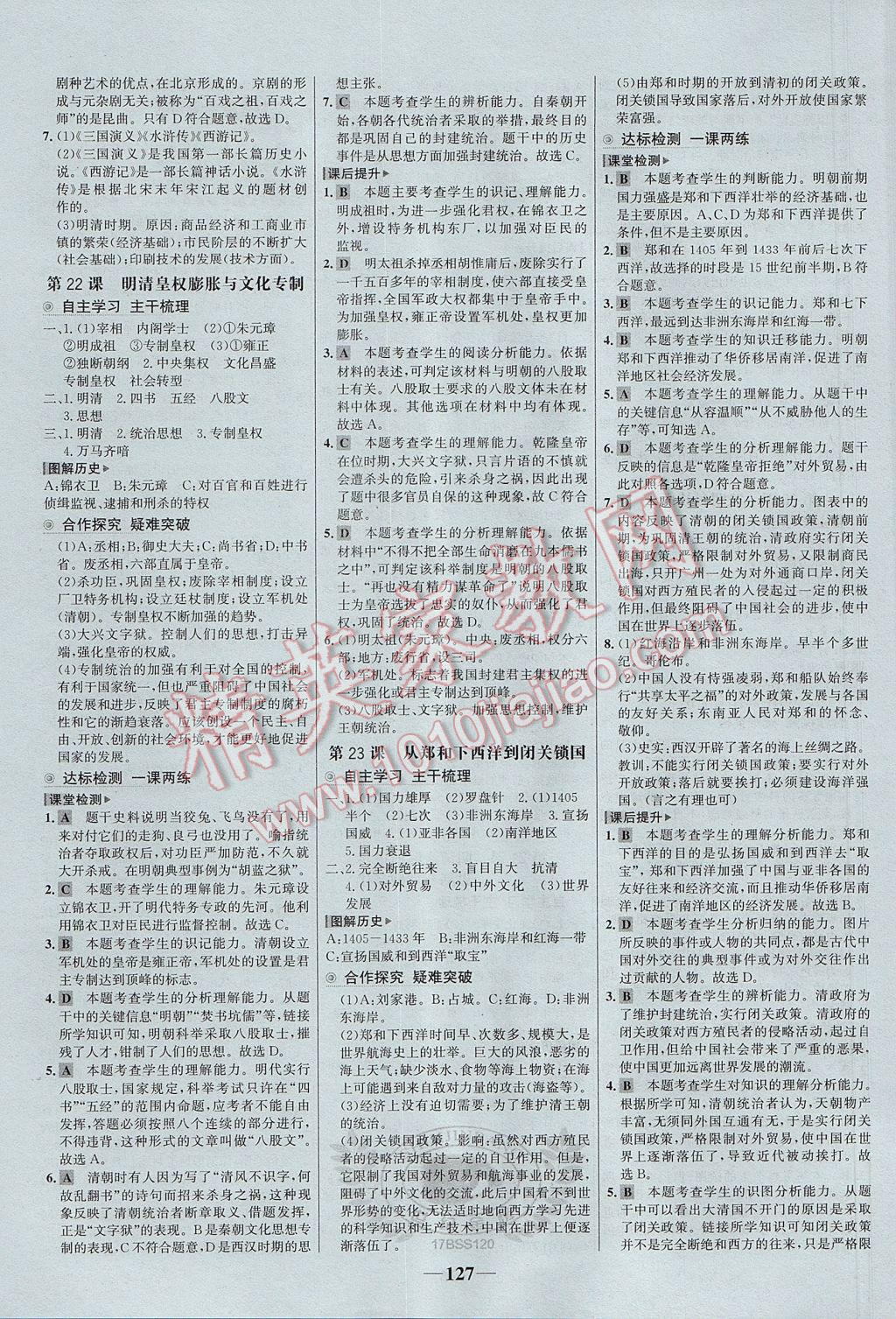 2017年世紀金榜金榜學(xué)案七年級歷史下冊北師大版 參考答案第11頁