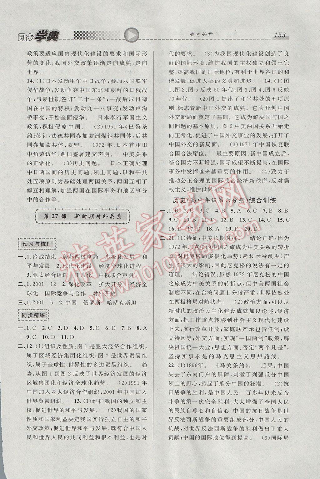 惠宇文化同步學(xué)典高中年級(jí)歷史第六分冊(cè) 參考答案第13頁