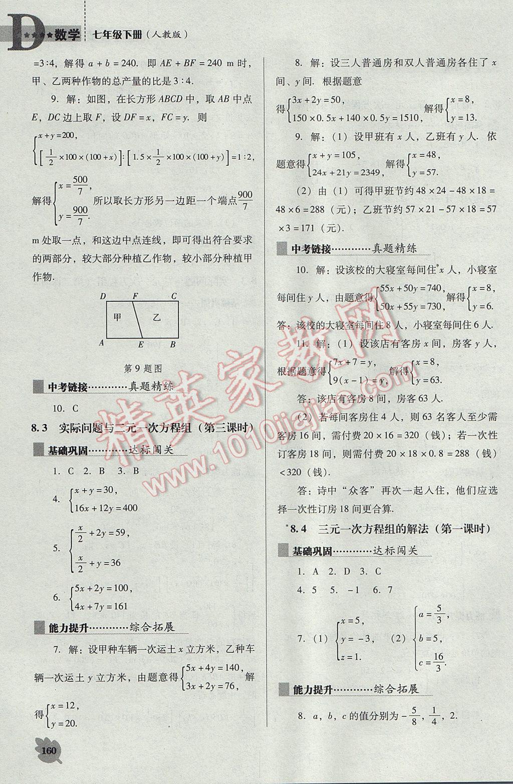 2017年新课程数学能力培养七年级下册人教版D版 参考答案第10页