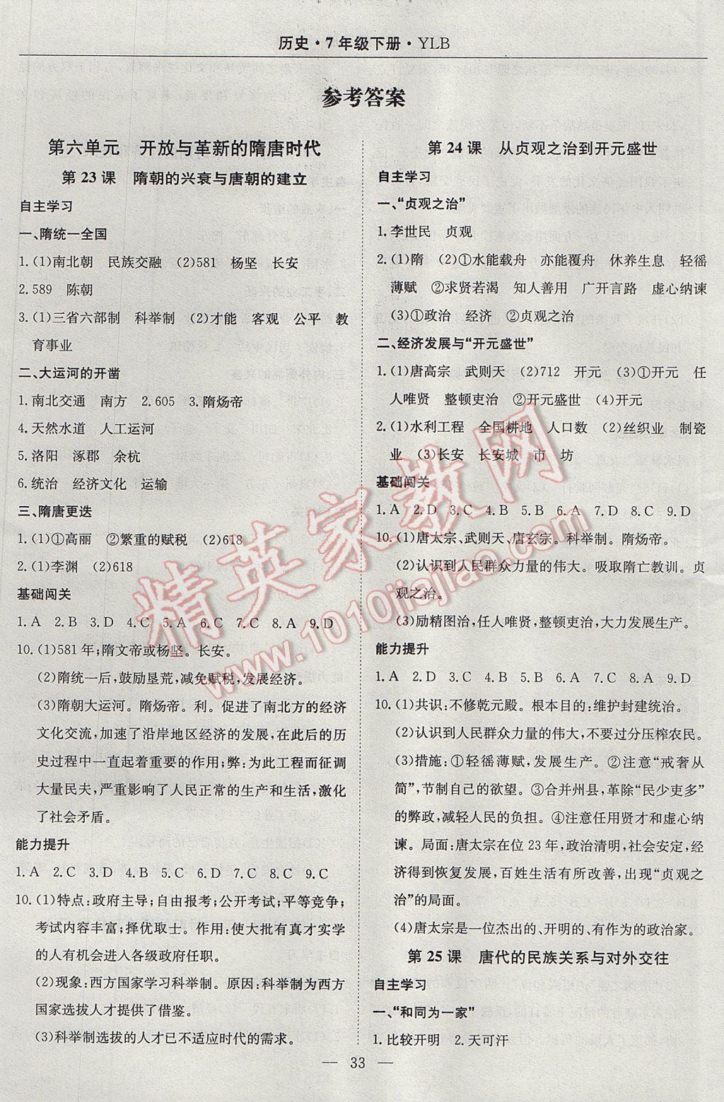 2017年高效通教材精析精練七年級(jí)歷史下冊(cè)岳麓版 參考答案第1頁(yè)