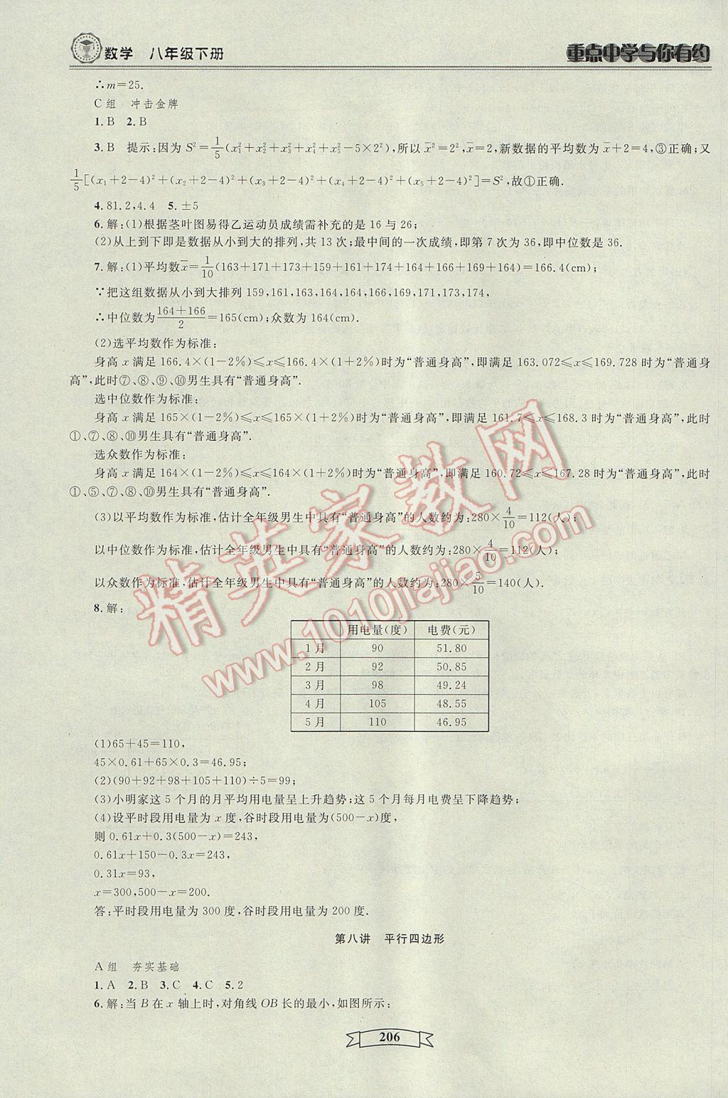 2017年重點中學(xué)與你有約八年級數(shù)學(xué)下冊浙教版 參考答案第12頁