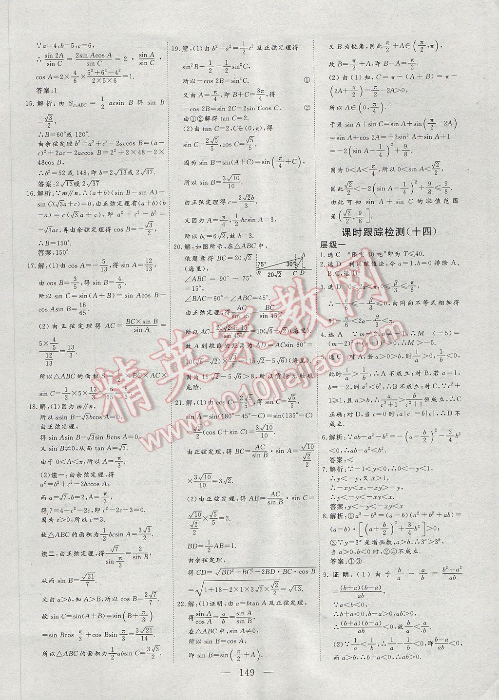 2017年三維設計高中新課標同步課堂數學必修5北師大版 參考答案第21頁