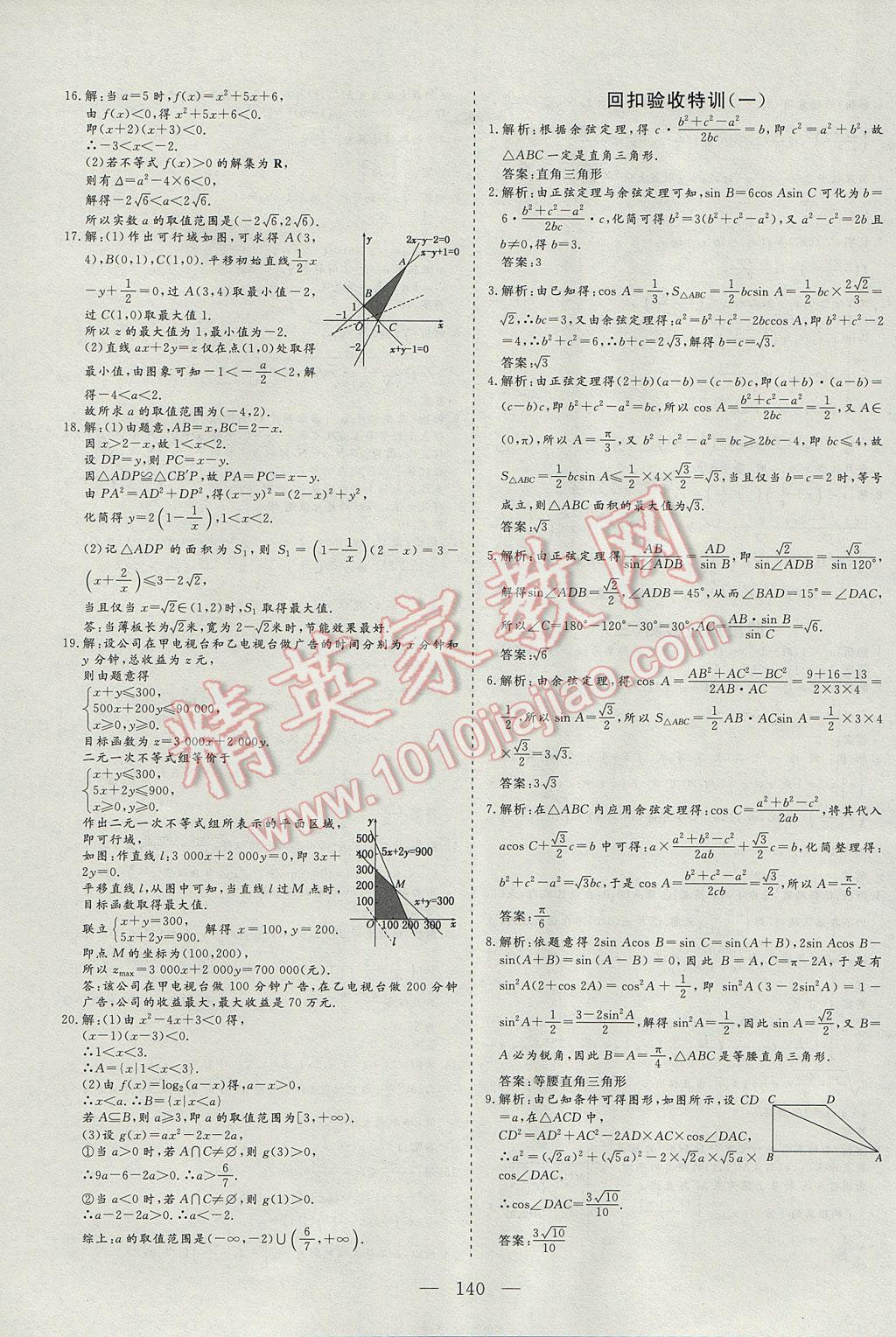 三維設(shè)計高中新課標(biāo)同步課堂數(shù)學(xué)必修5蘇教版 課時跟蹤檢查答案第36頁