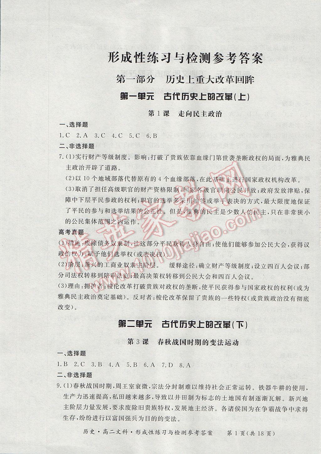 新課標形成性練習與檢測歷史選修文科 參考答案第1頁